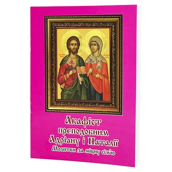 Акафист Адриану и Натальи. Молитвы за крепкую семью