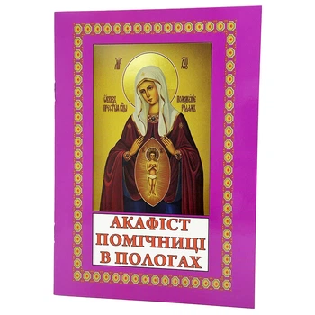 Акафист Богородицы Помощница в родах