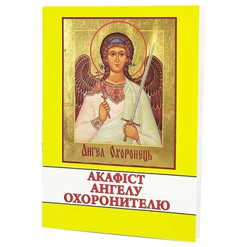 Акафіст Янголу Охоронцю