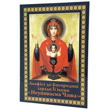 Акафист Богородицы Неупиваемая Чаша