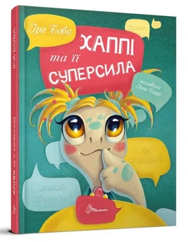 Завтра в школу А5: Хаппи и ее суперсила (украинский)