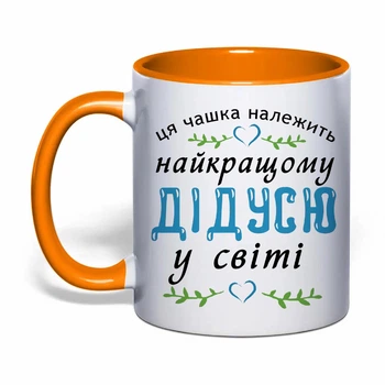 Чашка з друком "Найкращому дідусю у світі" (колір помаранчевий) (31225)