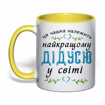 Чашка з друком "Найкращому дідусю у світі" (колір жовтий) (31230)