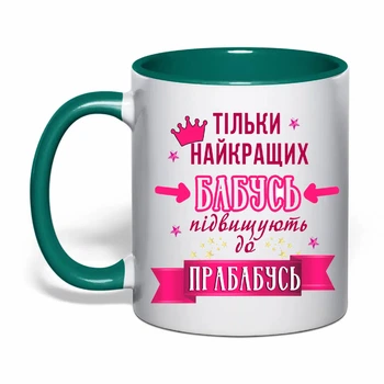Чашка с печатью "Только лучших бабушек повышают к прабабушкам" (цвет тёмно-зеленый) (31188)