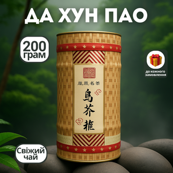 Крупнолистовой чай Да Хун Пао в подарочной упаковке 200 гр, настоящий китайский красный чай с гор Иу