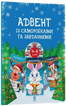 Адвент із саморобками та завданнями. 4–6 років
