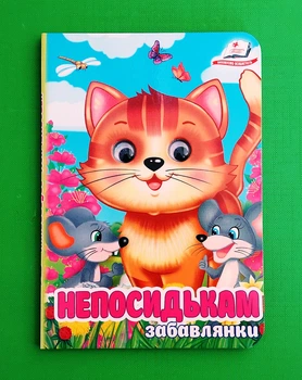 Непосидькам Забавлянки (Цікаві книжки з оченятами) Ольга Братчук Пегас