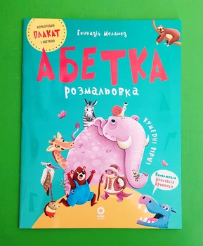 Абетка розмальовка Геннадій Меламед Основа