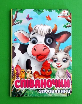 Співаночки Забавлянки (Цікаві книжки з оченятами) Ольга Братчук Пегас
