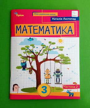 Математика. 3 клас. Посібник. Частина 2 Наталія Листопад Оріон