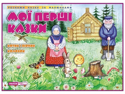 Динамічні матеріали. Казки. Котик і Півник. Колобок (4823076144098)