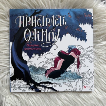 Пристрасті Олімпу. Офіційна розмальовка