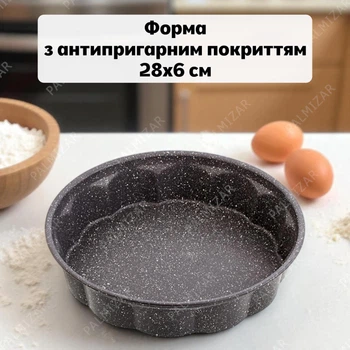 Форма хвилясте коло з антипригарним гранітним покриттям, діаметр 28 см, висота 6 см