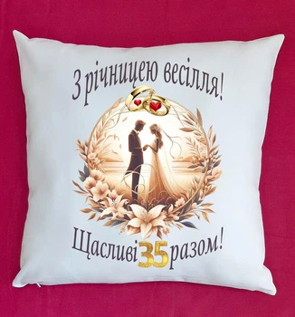 Подушка подарунок на ювілей річницю весілля 35 років плюш