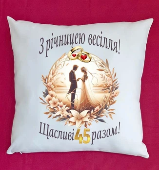 Подушка біла подарунок на ювілей річницю весілля 45 років плюш