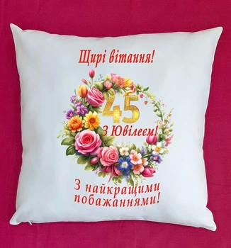 Подушка подарунок на ювілей річницю весілля 45 років плюш біла