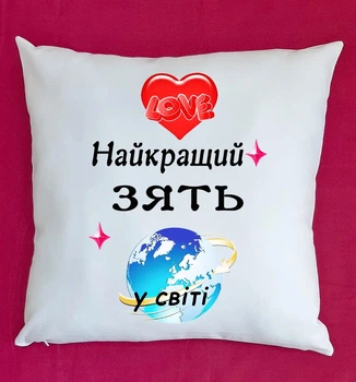 Подушка для зятя подарок плюшевая