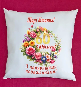 Подушка на ювілей з річницею весілля 60 років плюш