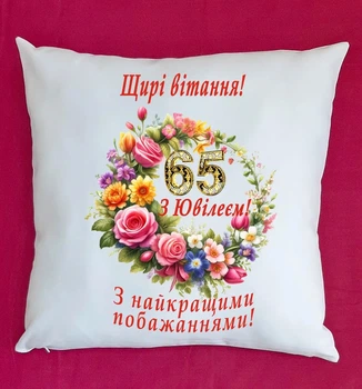 Подушка на ювілей з річницею весілля 65 років плюш
