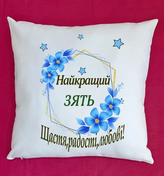 Подушка для зятя подарок плюшевая