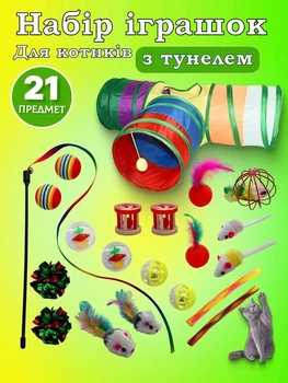 Игровой тунель и набор игрушек для кошек (21 шт.) – тунель, мыши, мячики, колокольчики, игрушечная палатка, интерактивные игрушки, забавные палочки, перья, складной шатёр, пушистые игрушки, развивающие игры для котят!