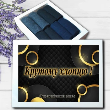 Подарунковий набір чоловічих шкарпеток "Крутому хлопцю" розмір 45-47 классика кольорове асорті|8 пар