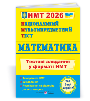 Національний Мультипредметний Тест. Математика: Тестові завдання у форматі НМТ 2026. Мартинюк О.