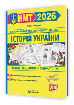Історія України. Тестові завдання у форматі НМТ 2026