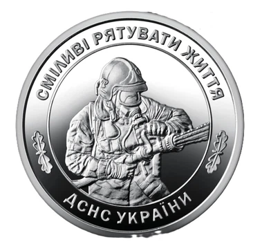 Обігова монета 10 гривень Державна служба України з надзвичайних ситуацій (ДСНС)