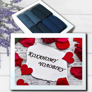 Подарунковий набір чоловічих шкарпеток "Коханому чоловіку" розмір 39-41 классика кольорове асорті|8 пар