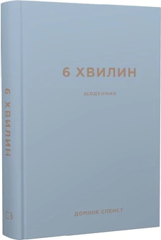 6 хвилин. Щоденник, який змінить ваше життя (сірий) Домінік Спенст
