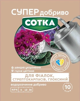 Добриво кристалічне водорозчинне комплексне Супер Добриво Сотка для Фіалок, Стрептокарпусів, Глоксиній 20г