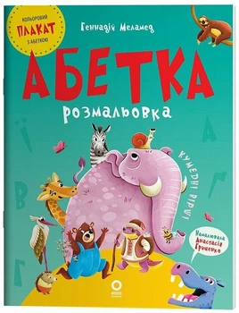 Читанка Алфавит-раскраска ЧИТ010 shop (9786170043948)