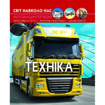 Світ навколо нас.Техніка, укр (TS01091996140122)