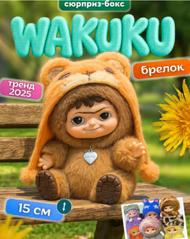М'яка іграшка сюрприз брелок Wakuku Вакуку з вушками 1 5 см, рандомна 1 шт, колекційна (AN) 34357/2