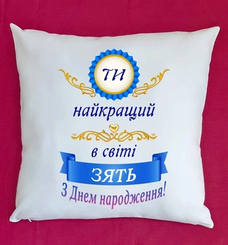 Подушка для зятя подарок плюшевая