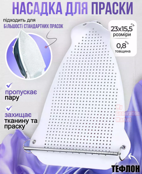 Тефлоновая насадка на утюг универсальная с пружинным креплением защитная накладка для деликатных тканей антипригарная чехол на подошву утюга 23×15,5 см белая