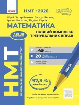 НМТ 2026. Математика. Повний комплекс тренувальних вправ (9786170999450)