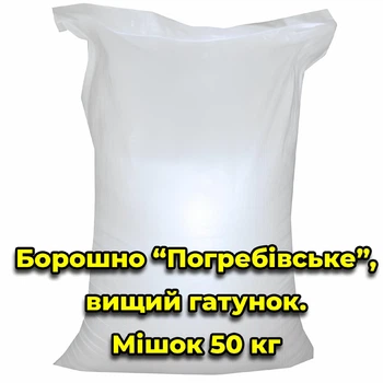 Борошно пшеничне "Погребівське", Полтавська обл. Вищий гатунок. Мішок 50 кг