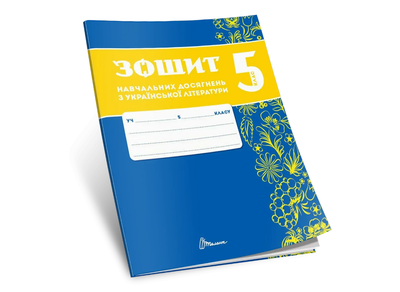 Зошит навчальних досягнень з української літератури 5 клас