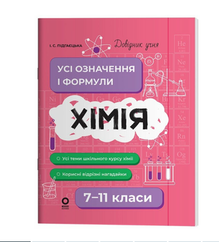 Довідник учня Хімія Усі означення і формули 7-11 класи
