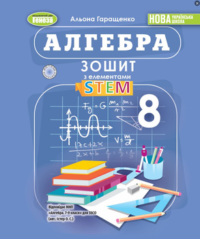 Алгебра 8 клас НУШ Зошит з елементами STEM Геращенко