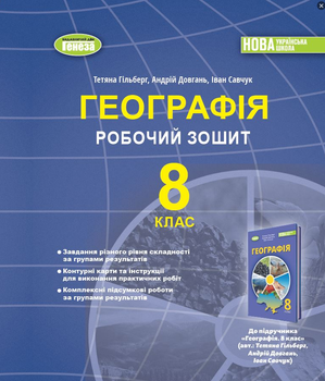 Географія 8 клас НУШ Робочий зошит 2025 рік Гільберг Генеза