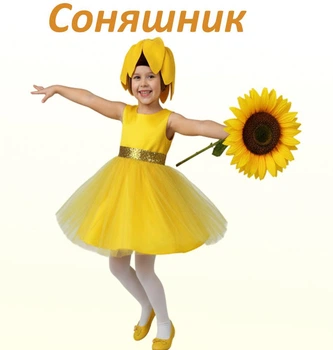 Костюм Соняшник, Карнавальна дитяча сукня Соняшник/110-116 см