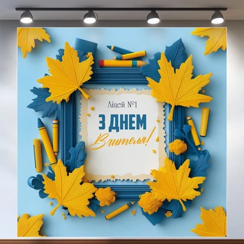 Банер «День вчителя» для фотозони – яскраве оформлення шкільного свята, 200×200 см, №41034