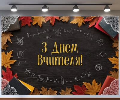 Банер «День вчителя» для фотозони – яскраве оформлення шкільного свята, 300×200 см, №41356
