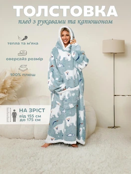 Плед з рукавами толстовка оверсайз One Size плюшеве худі ковдра жіночий теплий халат з капюшоном Хмара
