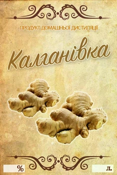 Этикетка самоклеющаяся Калгановка 9×6 см для бутылок и банок, комплект 5 штук