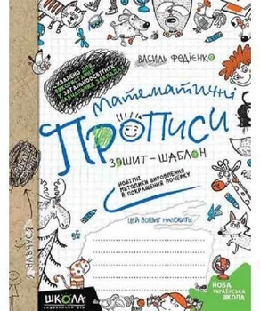 Математичні прописи - Василь Федієнко (2109988)