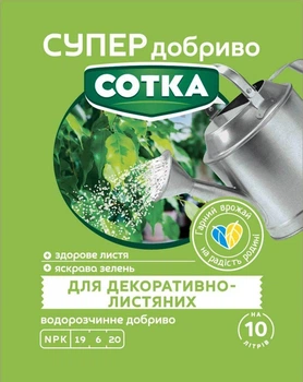 Добриво Супер для декоративно-листяних рослин Сотка 20 г